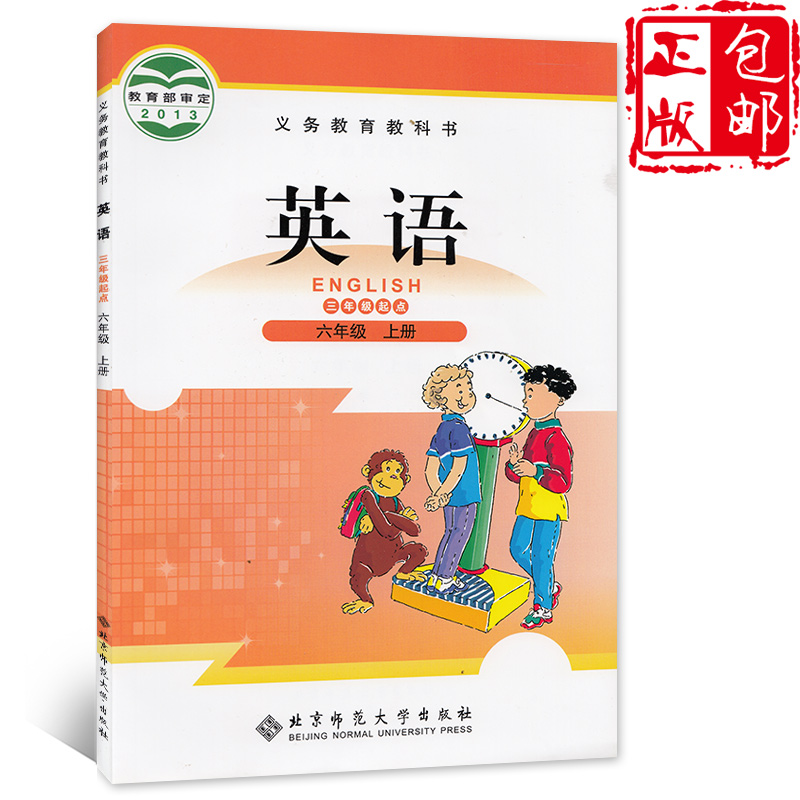 六年级上册英语书北师大版三年级起点小学教材课本教科书6年级上册