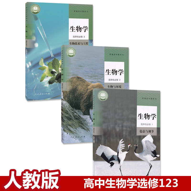 全套教材人教版高中生物选修一二三123课本高中生物书全套高二高三