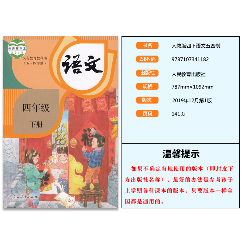 正版2020新部编版人教版五四学制语文四年级下册4年级下册第二学期五四54学制义务教育教科书人民教育出版社四年级下册语文书课本 卖贝商城