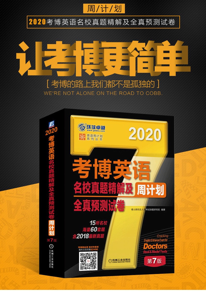 2020考博英语历年真题周计划名校真题精解及全真预测试卷 第7版替代考博英语名校真题精解及全真预测试卷周计划 第6版