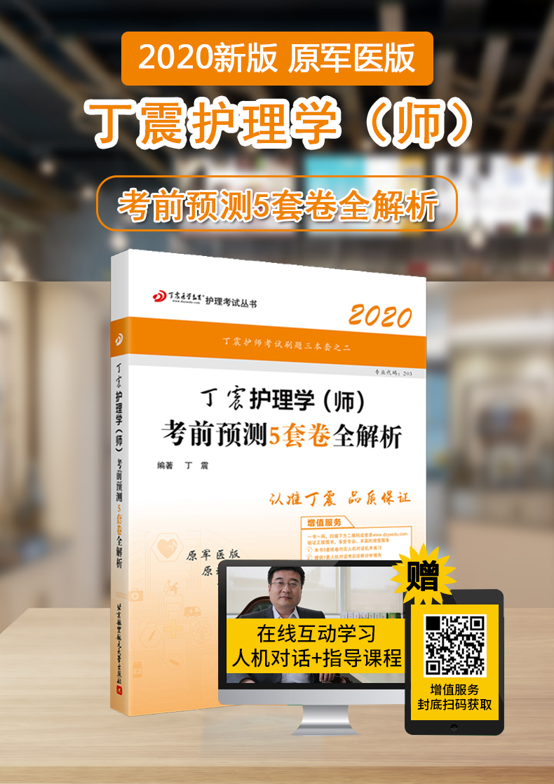 新版速发】 北航2020丁震护理学(师)考前预测5套卷全解析 初级护师模拟预测试卷考前冲刺 护理学师资格考试用书 卫生专业资格考试