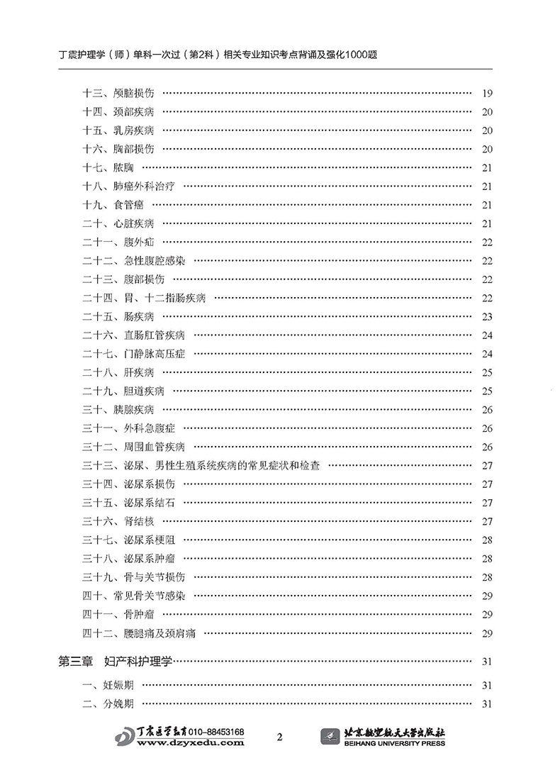 现货包邮 北航2020丁震护理学 师 单科一次过第2科护师初级资格考试书相关专业知识 卫生专业技术资格考试 原军医版搭人卫版轻松过