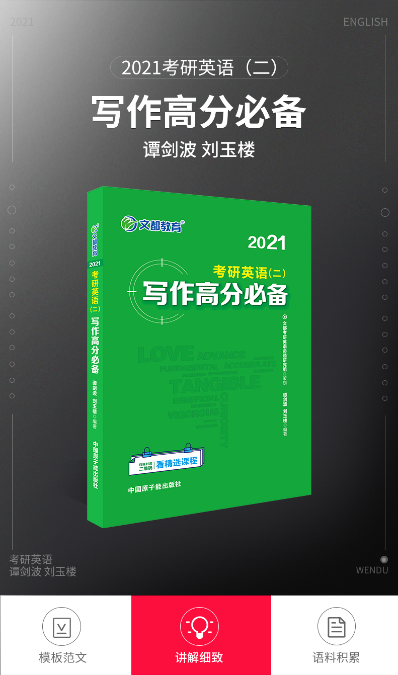 正版包邮文都2021考研英语二写作高分必备教材谭剑波刘玉楼考研英语