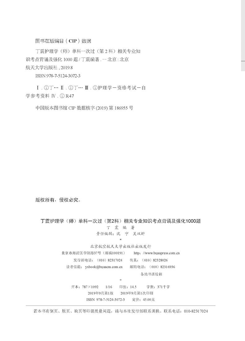 现货包邮 北航2020丁震护理学 师 单科一次过第2科护师初级资格考试书相关专业知识 卫生专业技术资格考试 原军医版搭人卫版轻松过
