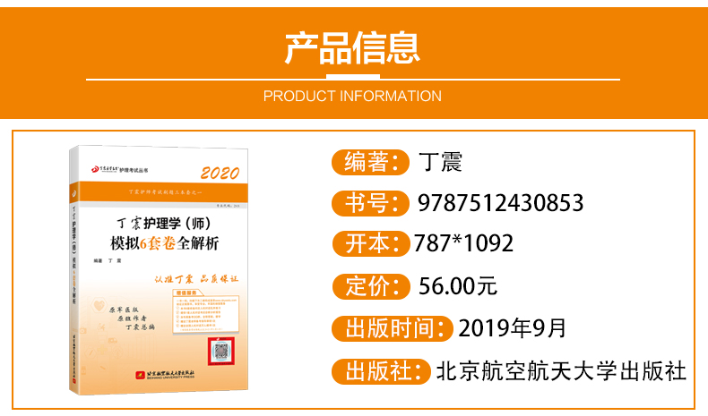 丁震医学 护师备考2020护师护理学(师)模拟6套卷含全解析原军医版 2020全国卫生专业技术资格中护师考试历年真题护师军医版2020