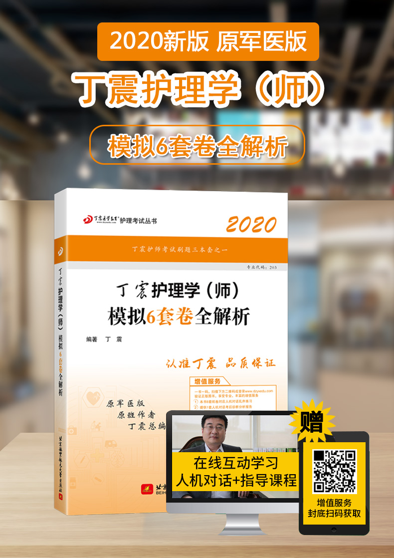 丁震医学 护师备考2020护师护理学(师)模拟6套卷含全解析原军医版 2020全国卫生专业技术资格中护师考试历年真题护师军医版2020