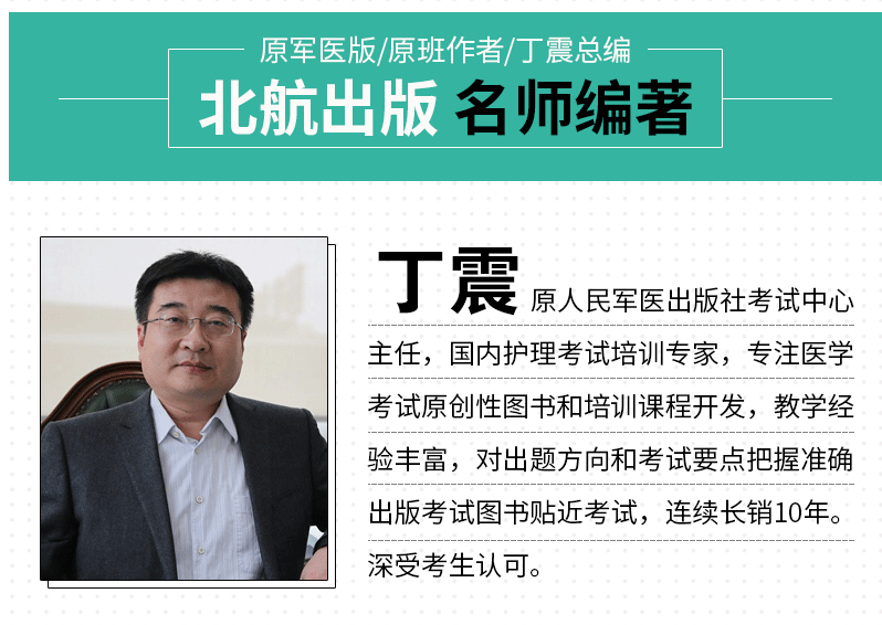 新版速发】 北航2020丁震护理学(师)考前预测5套卷全解析 初级护师模拟预测试卷考前冲刺 护理学师资格考试用书 卫生专业资格考试