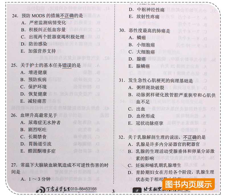 新版速发】 北航2020丁震护理学(师)考前预测5套卷全解析 初级护师模拟预测试卷考前冲刺 护理学师资格考试用书 卫生专业资格考试
