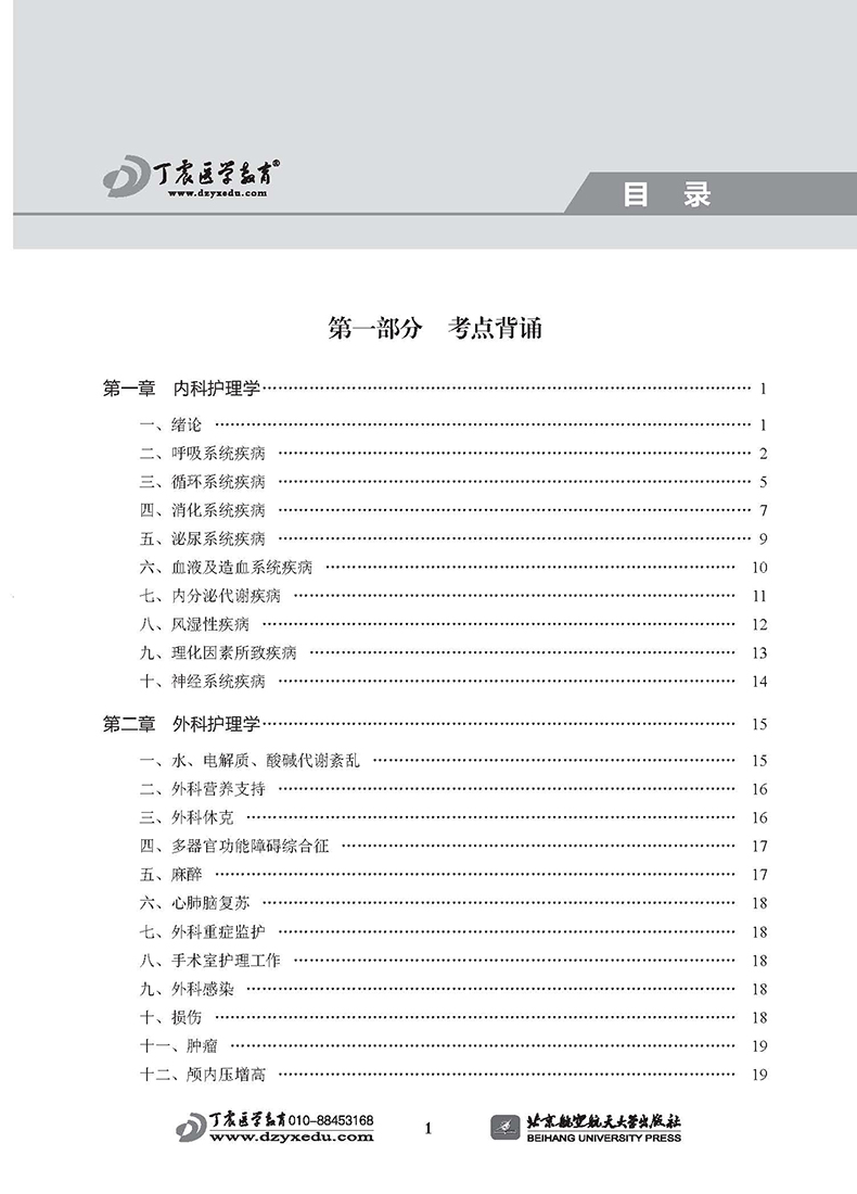 现货包邮 北航2020丁震护理学 师 单科一次过第2科护师初级资格考试书相关专业知识 卫生专业技术资格考试 原军医版搭人卫版轻松过