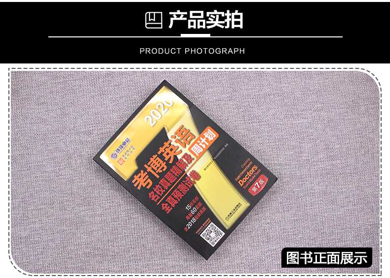 2020考博英语历年真题周计划名校真题精解及全真预测试卷 第7版替代考博英语名校真题精解及全真预测试卷周计划 第6版