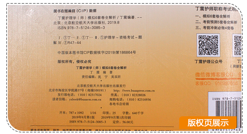 丁震医学 护师备考2020护师护理学(师)模拟6套卷含全解析原军医版 2020全国卫生专业技术资格中护师考试历年真题护师军医版2020