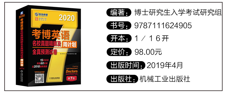 2020考博英语历年真题周计划名校真题精解及全真预测试卷 第7版替代考博英语名校真题精解及全真预测试卷周计划 第6版