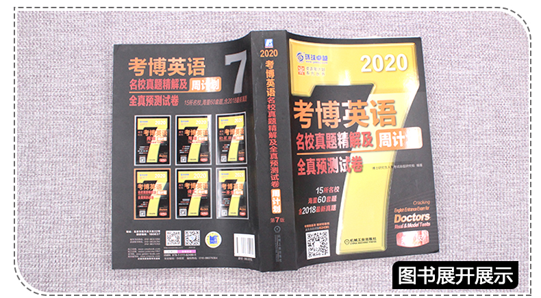2020考博英语历年真题周计划名校真题精解及全真预测试卷 第7版替代考博英语名校真题精解及全真预测试卷周计划 第6版