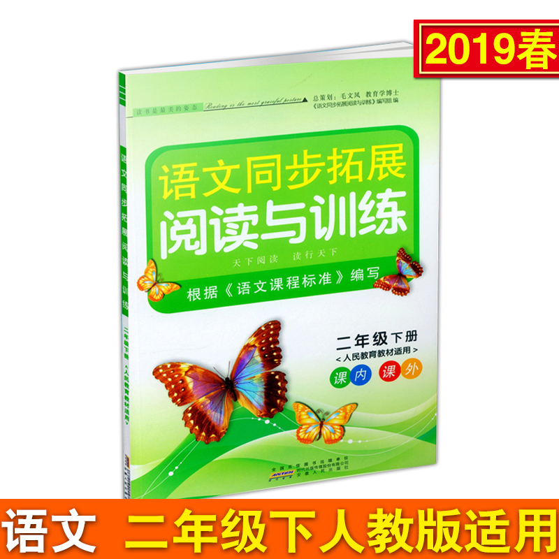 多省包邮 2019春语文同步拓展阅读与训练 二年级下册/2年级下册 语文 人教版 同步课本课内外阅读理解与写作专项训练习题册教辅书