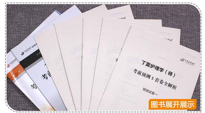 新版速发】 北航2020丁震护理学(师)考前预测5套卷全解析 初级护师模拟预测试卷考前冲刺 护理学师资格考试用书 卫生专业资格考试