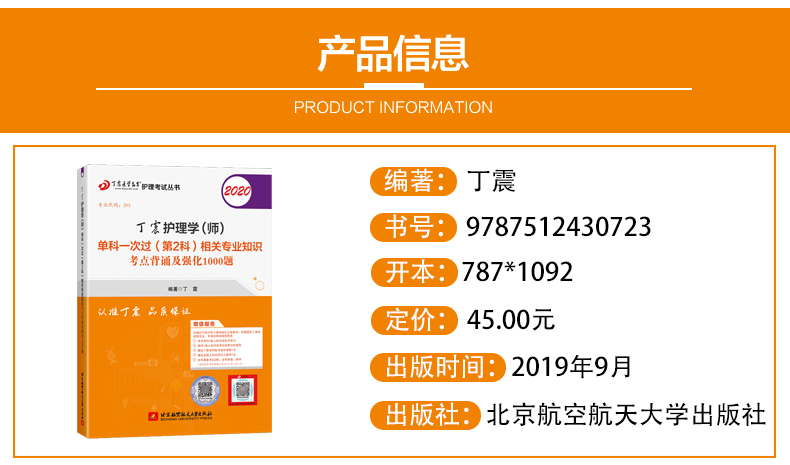现货包邮 北航2020丁震护理学 师 单科一次过第2科护师初级资格考试书相关专业知识 卫生专业技术资格考试 原军医版搭人卫版轻松过