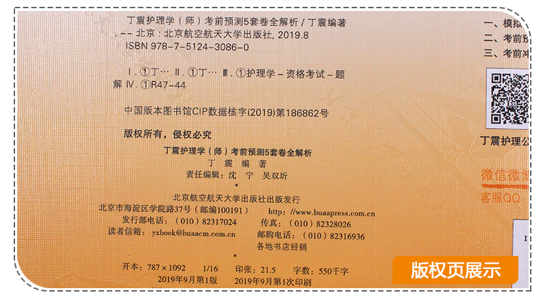 新版速发】 北航2020丁震护理学(师)考前预测5套卷全解析 初级护师模拟预测试卷考前冲刺 护理学师资格考试用书 卫生专业资格考试