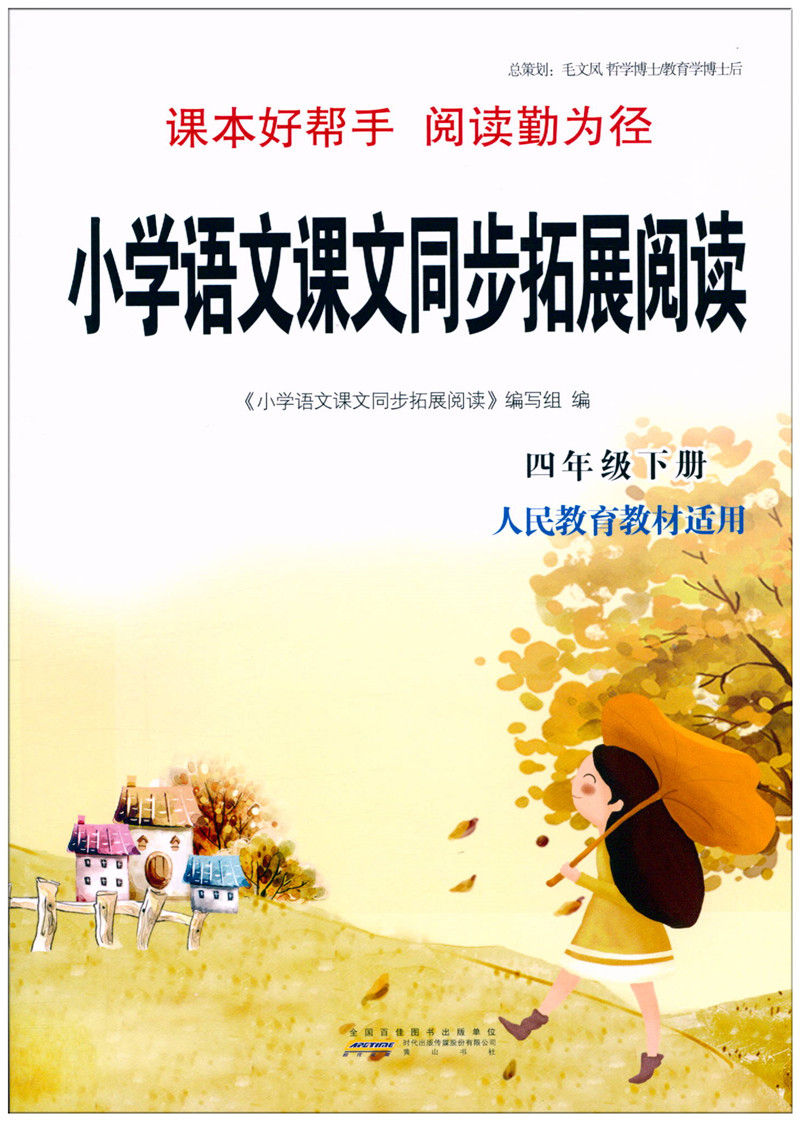 多省包邮2020春小学语文课文同步拓展阅读四年级下册4年级下册江苏版