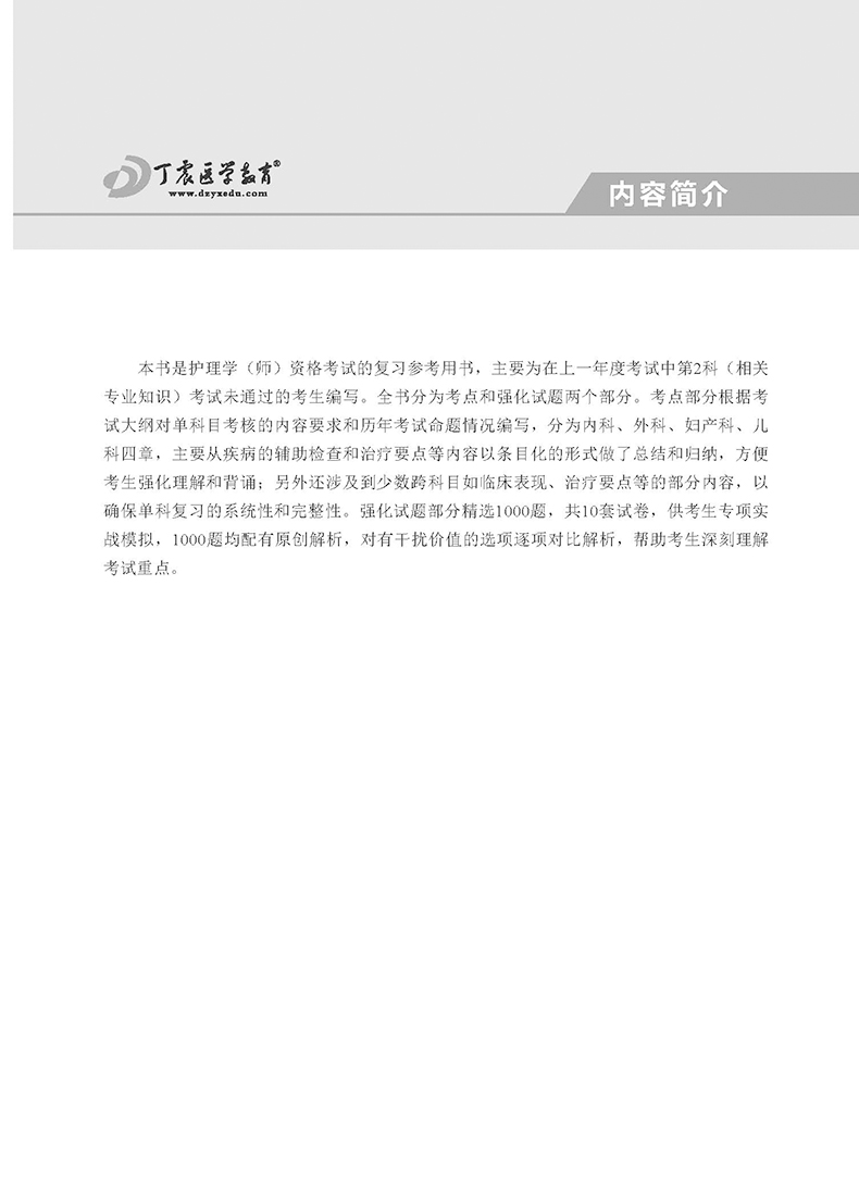现货包邮 北航2020丁震护理学 师 单科一次过第2科护师初级资格考试书相关专业知识 卫生专业技术资格考试 原军医版搭人卫版轻松过