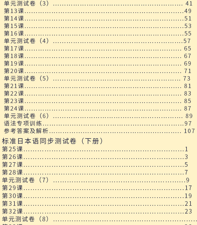 字帖单词本】标日中日交流标准日本语同步测试卷(上下册)初级同步练习册新标日日语初级练习册配套日语初级教材入门自学练习测试题