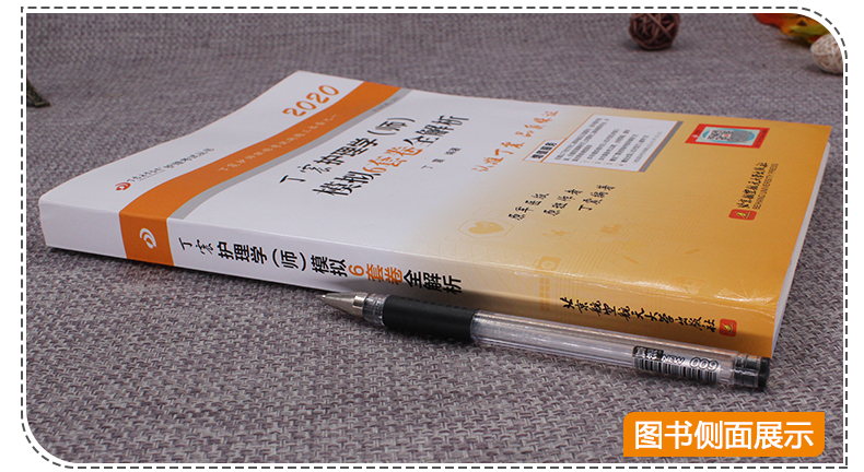 丁震医学 护师备考2020护师护理学(师)模拟6套卷含全解析原军医版 2020全国卫生专业技术资格中护师考试历年真题护师军医版2020