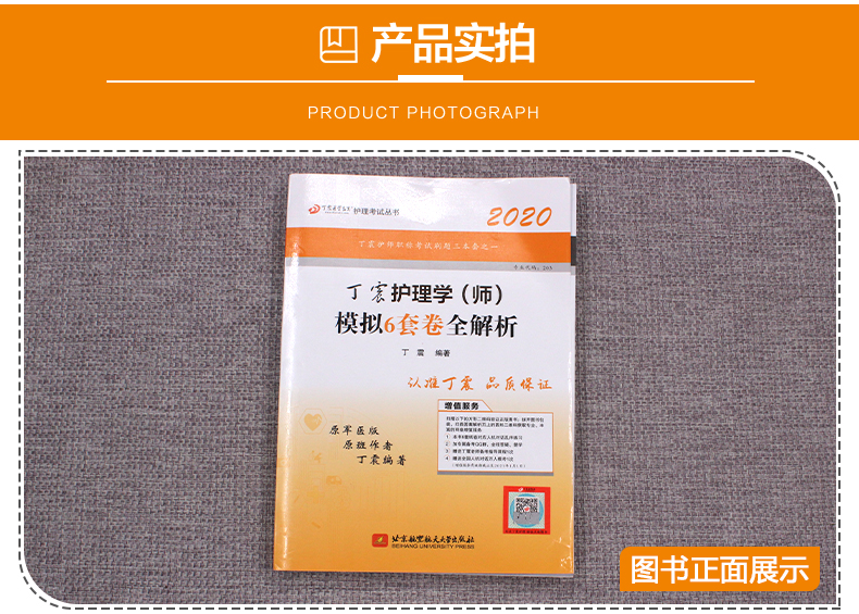 丁震医学 护师备考2020护师护理学(师)模拟6套卷含全解析原军医版 2020全国卫生专业技术资格中护师考试历年真题护师军医版2020