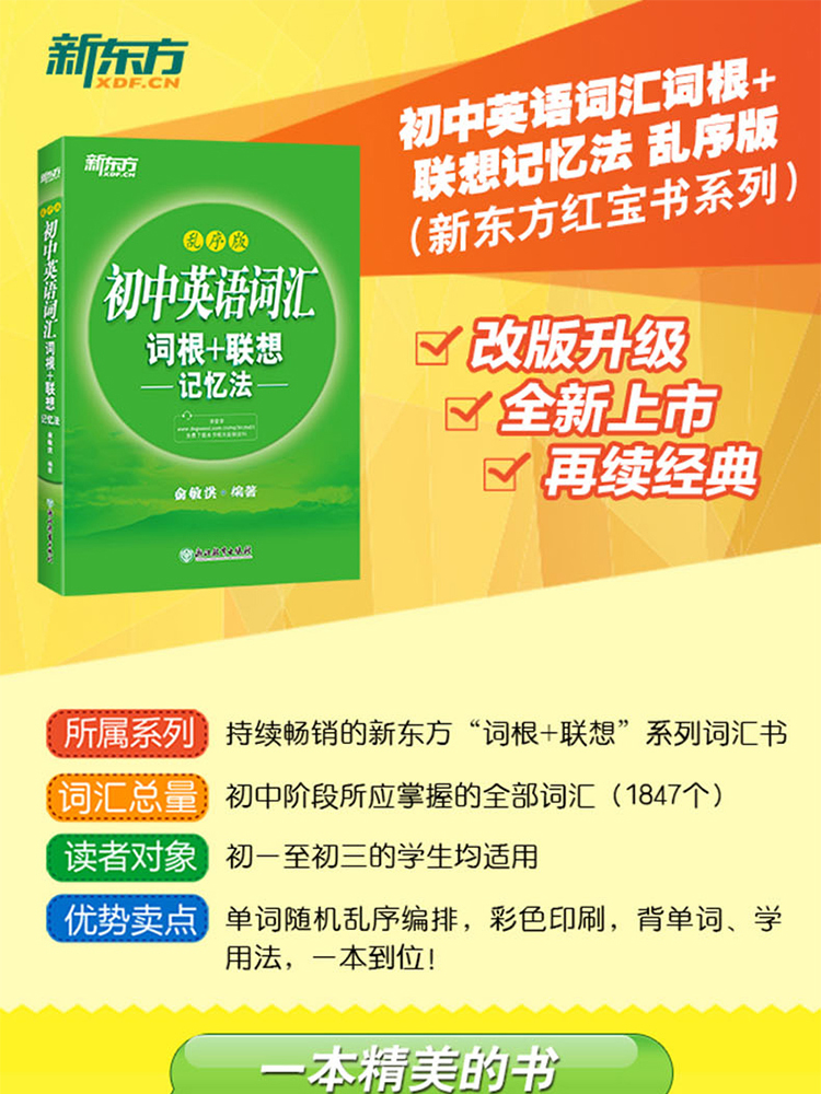 新东方 初中英语词汇词根+联想记忆法 乱序版 含体验网课 俞敏洪 初中英语真题词汇单词书 中考英语词汇速记书籍