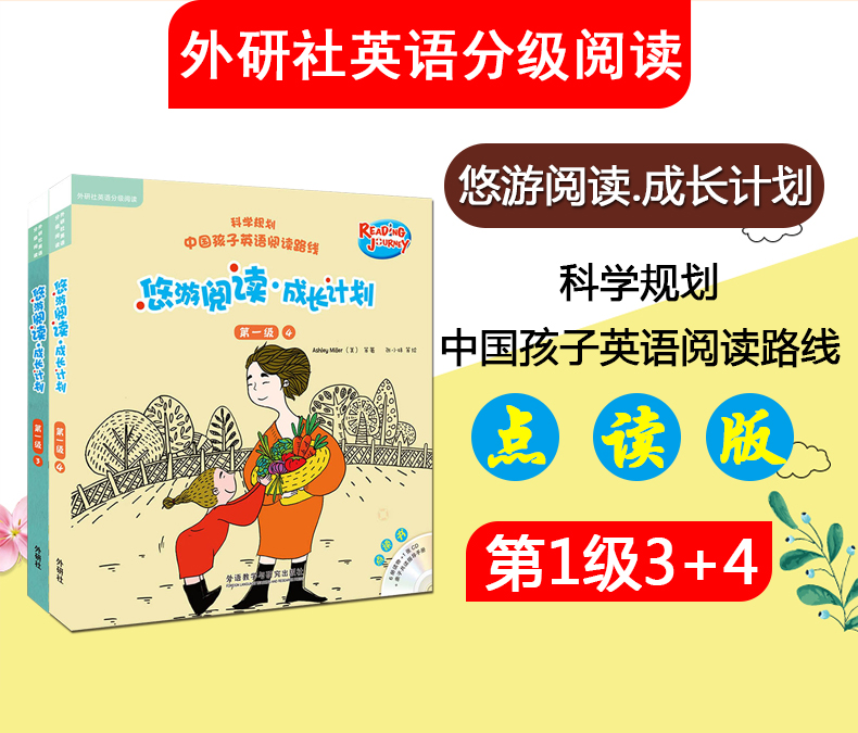 现货 外研社-悠游阅读.成长计划(第一级3+4) 全套2本英语分级阅读科学规划孩子英语阅读路线少儿英语英文绘本适合3-12岁亲子阅读