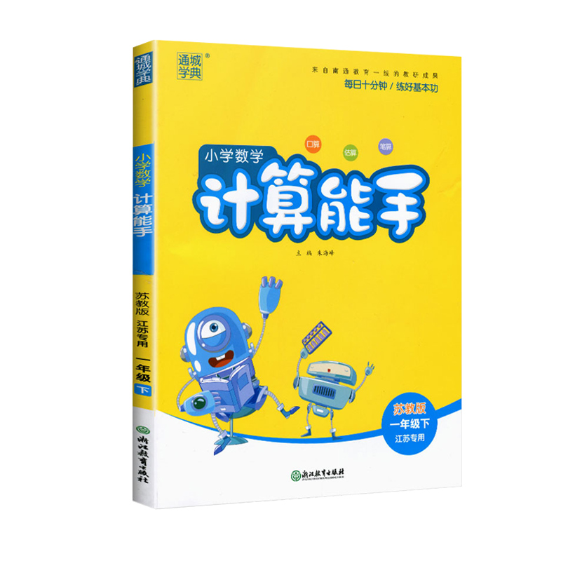 2020春 通城学典 小学数学计算能手 一年级/1年级下册 SJ版 江苏专用 同步教材课本口算心算速算天天练训练习题册教辅巧算数本书籍