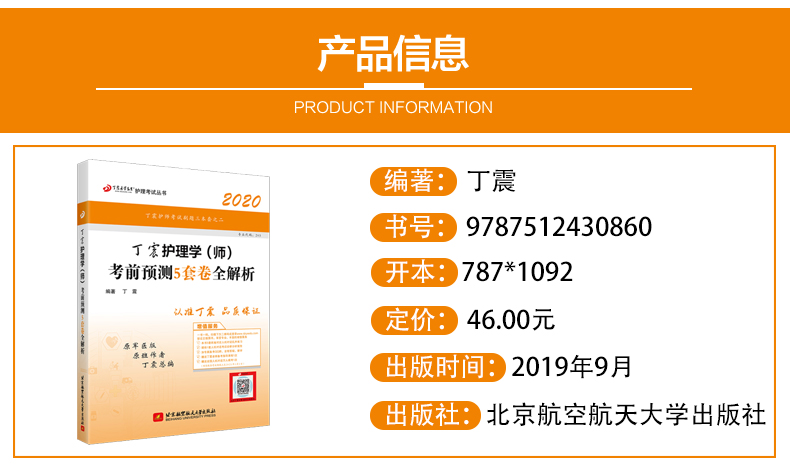 新版速发】 北航2020丁震护理学(师)考前预测5套卷全解析 初级护师模拟预测试卷考前冲刺 护理学师资格考试用书 卫生专业资格考试