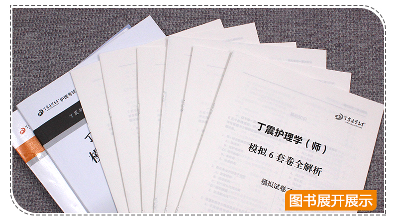 丁震医学 护师备考2020护师护理学(师)模拟6套卷含全解析原军医版 2020全国卫生专业技术资格中护师考试历年真题护师军医版2020