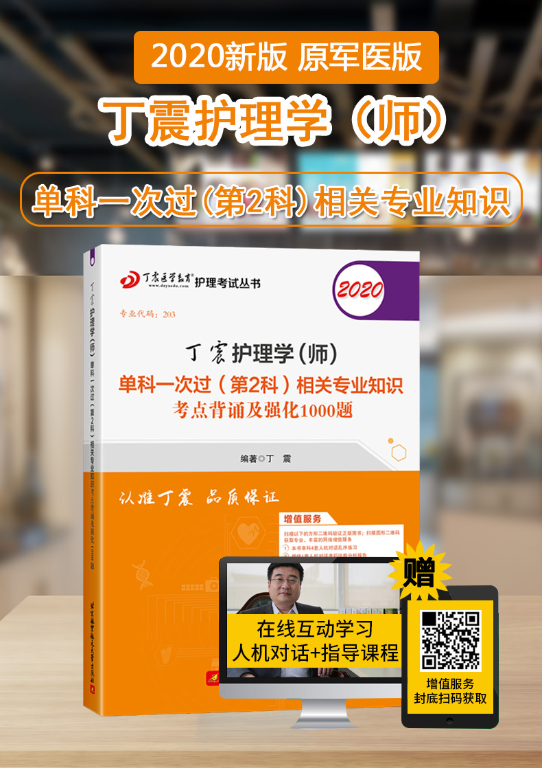 现货包邮 北航2020丁震护理学 师 单科一次过第2科护师初级资格考试书相关专业知识 卫生专业技术资格考试 原军医版搭人卫版轻松过
