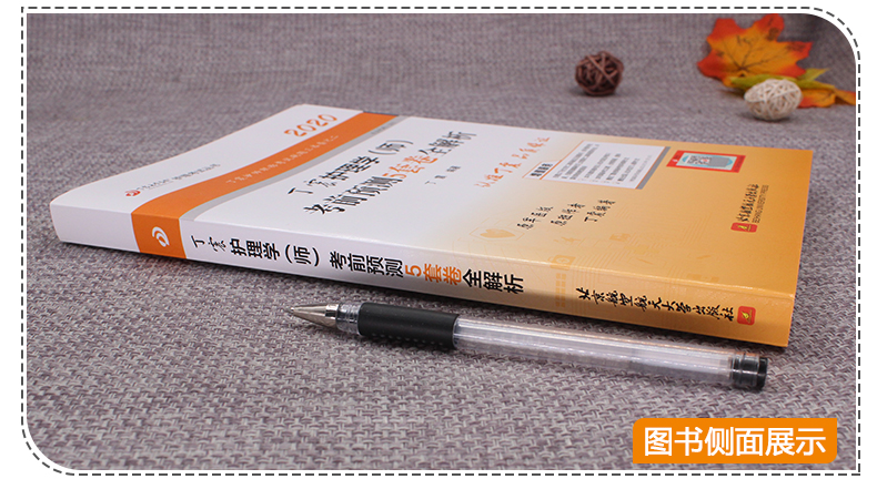 新版速发】 北航2020丁震护理学(师)考前预测5套卷全解析 初级护师模拟预测试卷考前冲刺 护理学师资格考试用书 卫生专业资格考试