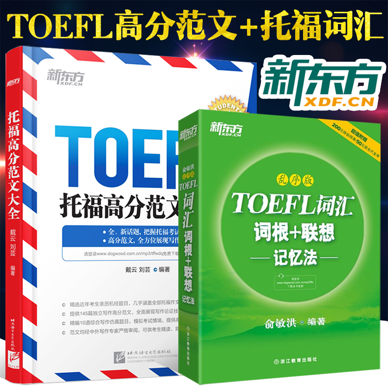 【下架不上架】新东方TOFEL托福词汇词根+联想记忆法 乱序版 +托福高分范文大全 搭45天托福词汇 托福应试指南 真题精解