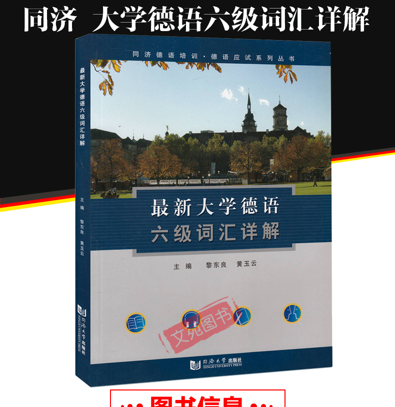 正版包邮 同济大学出版社 最新大学德语六级词汇详解黎东良/黄玉云 著德语语法词汇训练大学德语专业考试用书德福考试备考德语书籍