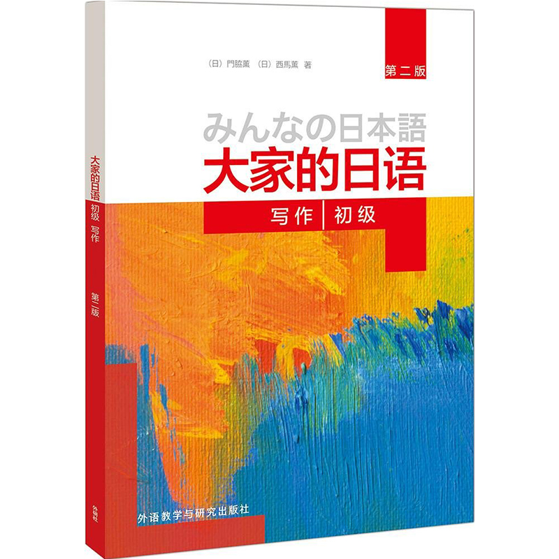正版包邮】写作/大家的日语写作初级 (第2版) 正版大家的日语第二版写作初级日语写作零基础学者日语学习自学入门教程书备考日语N5
