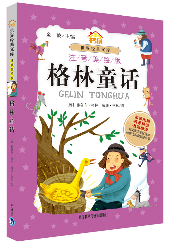 正版 外研社出版格林童话(小书房.世界经典文库)(注音美绘本)小学生课外阅读书籍 1-6岁儿童书幼儿读物 儿童童话故事