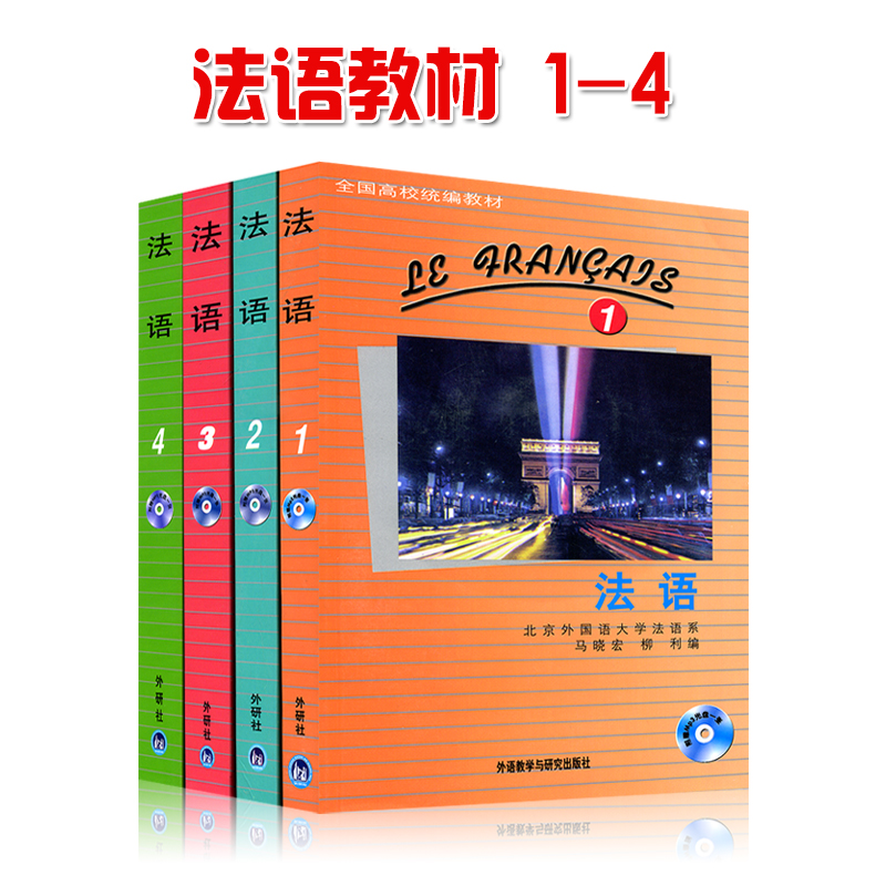 現貨包郵馬曉宏法語1234全四冊附mp3北外法語系馬曉宏編外語教學與