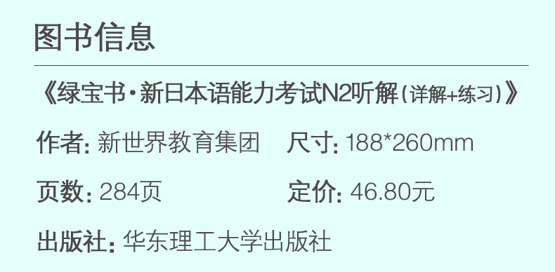 正版包邮 新日本语能力考试 绿宝书 N2听解 日语n2 搭红蓝宝书1000题词汇单词文字语法二级新世界日本语能力考试真题橙宝书读解