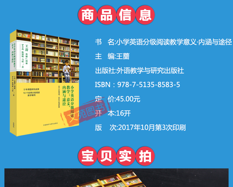 正版小学英语分级阅读教学意义内涵与途径 王蔷编小学英语分级阅读教学的意义 内涵与途径 理论基础 注意事项 外语教学与研究出版