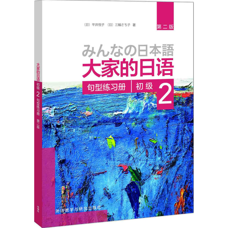 大家的日语 初级1句型练习册+初级2句型练习册（第二版）共2册 大家的日本语学习教材 中日交流日本语学习标日初级入门自学教程