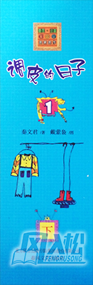 正版现货 调皮的日子1下 注音版 秦文君著 aeo名家名作 儿童文学 一二年级小学生有拼音的课外阅读小说 少儿故事 春风文艺畅销书籍