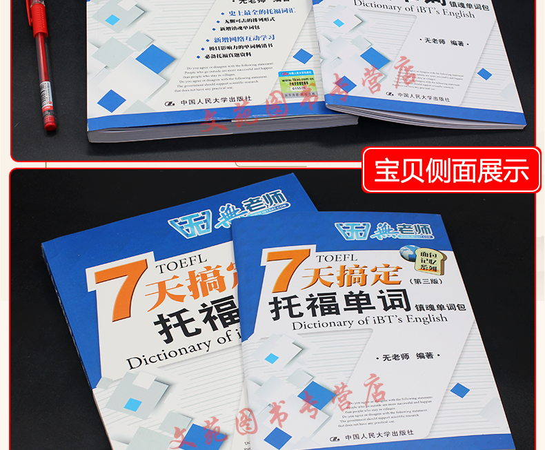 现货 人大托福 7天搞定托福单词（第三版）无老师托福 搭新东方托福词汇阅读口语写作听力范文大全17天搞定GRE 刘洪波托福