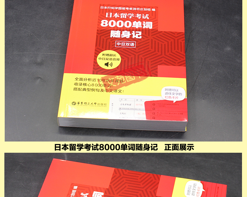 赠中日双语音频正版行知学园 华东理工 日本留学考试8000单词随身记 日语出国考试 留学日本 日语单词词汇 中日双语 历年考试真题