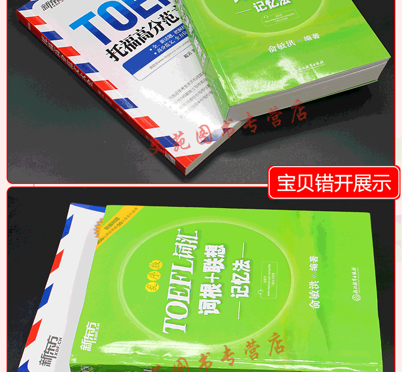 【下架不上架】新东方TOFEL托福词汇词根+联想记忆法 乱序版 +托福高分范文大全 搭45天托福词汇 托福应试指南 真题精解