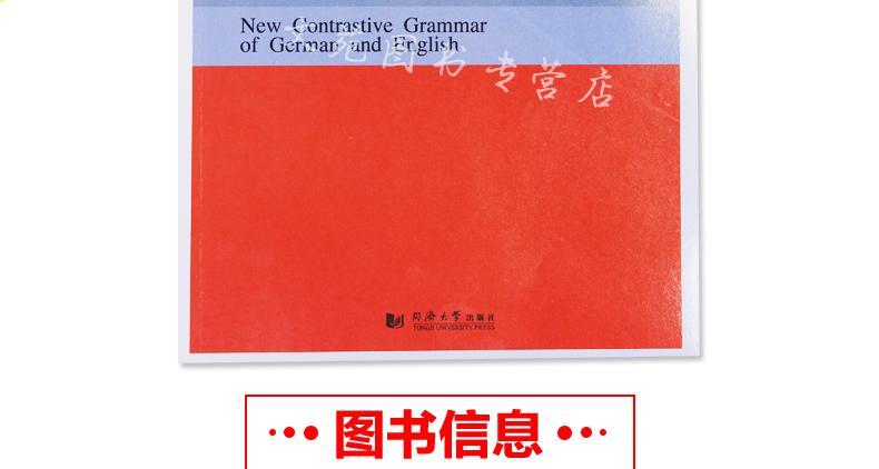 正版包邮 同济大学出版社 常用德语英语对比语法 黎东良 著作 德语文教 德语学习德英对照 大学德语专业学生教材 德语爱好者用书