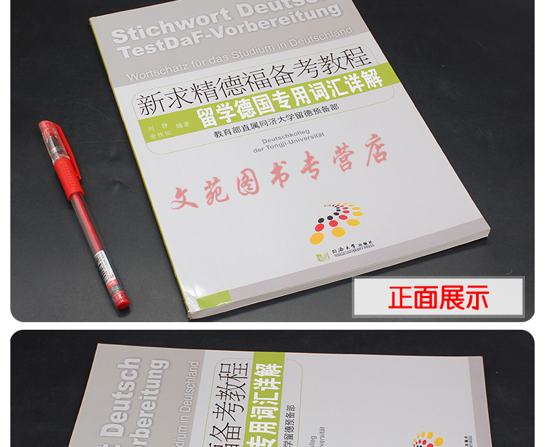 正版现货 同济大学出版 新求精德福备考教程 留学德国专用词汇详解 德语自学书籍 大学德语专业教材 德福考试书 德语词汇语法