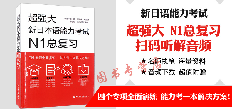 【官方授权】华东理工新日本语能力考试N1总复习+日语N1红蓝宝书文法速记文字词汇 共3册日语书籍出国考试 备战日语n1出国日企必备