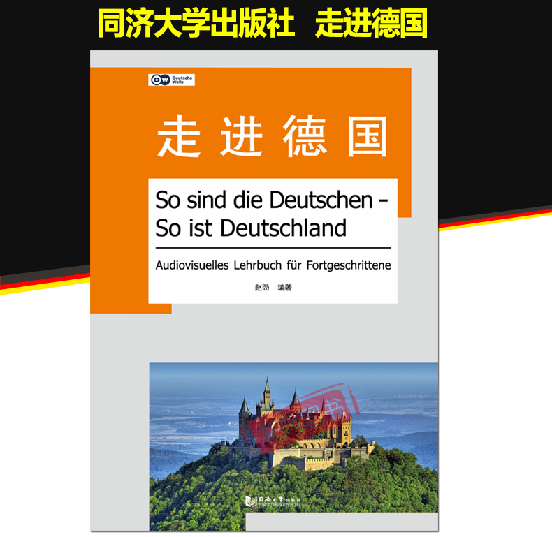 正版包邮 走进德国 赵劲编著 高等院校德语专业学生学习用书以视听为基础 提高德语学习者听说方面的语言综合应用能力出国德语国家