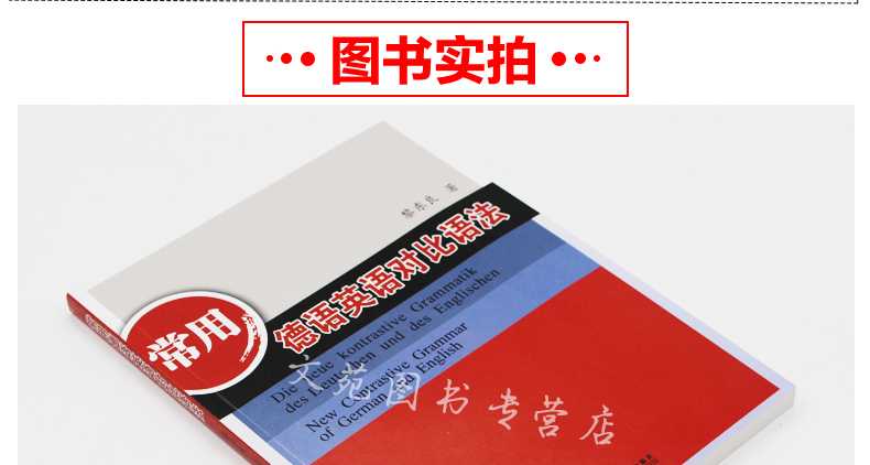 正版包邮 同济大学出版社 常用德语英语对比语法 黎东良 著作 德语文教 德语学习德英对照 大学德语专业学生教材 德语爱好者用书
